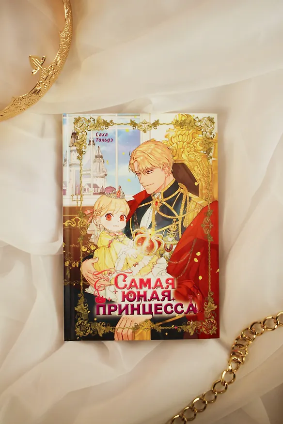 Самая юная принцесса. Том 1 (The youngest princess / The Beloved Little Princess). Манхва 3128640 — 10