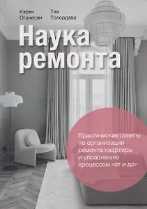 Наука ремонта. Практические советы по организации ремонта квартиры и управлению процессом "от и до"