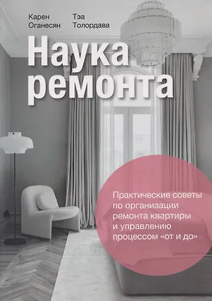 Книга Наука ремонта. Практические советы по организации ремонта квартиры и управлению процессом "от и до" (Карен Оганесян)