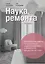 Наука ремонта. Практические советы по организации ремонта квартиры и управлению процессом "от и до" — 3147832 — 1