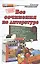 Все сочинения по литературе за 9 класс. ФГОС (к новым учебникам) — 2429513 — 1