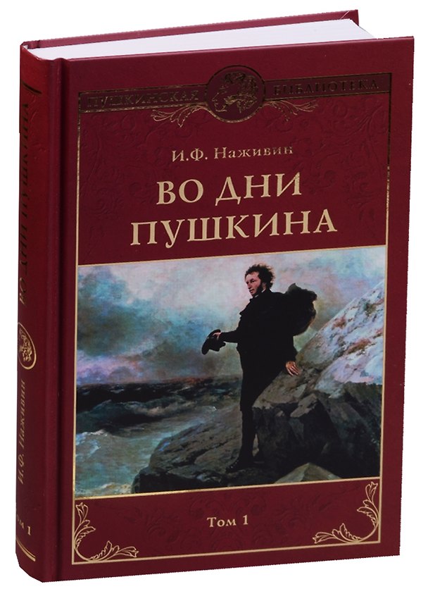Книга Во дни Пушкина: в 2 тт. т.1 (Иван Наживин) — 1