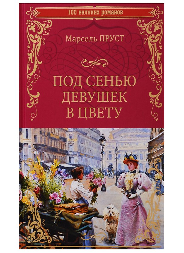 Книга 100ВР Под сенью девушек в цвету (Марсель Пруст) — 1