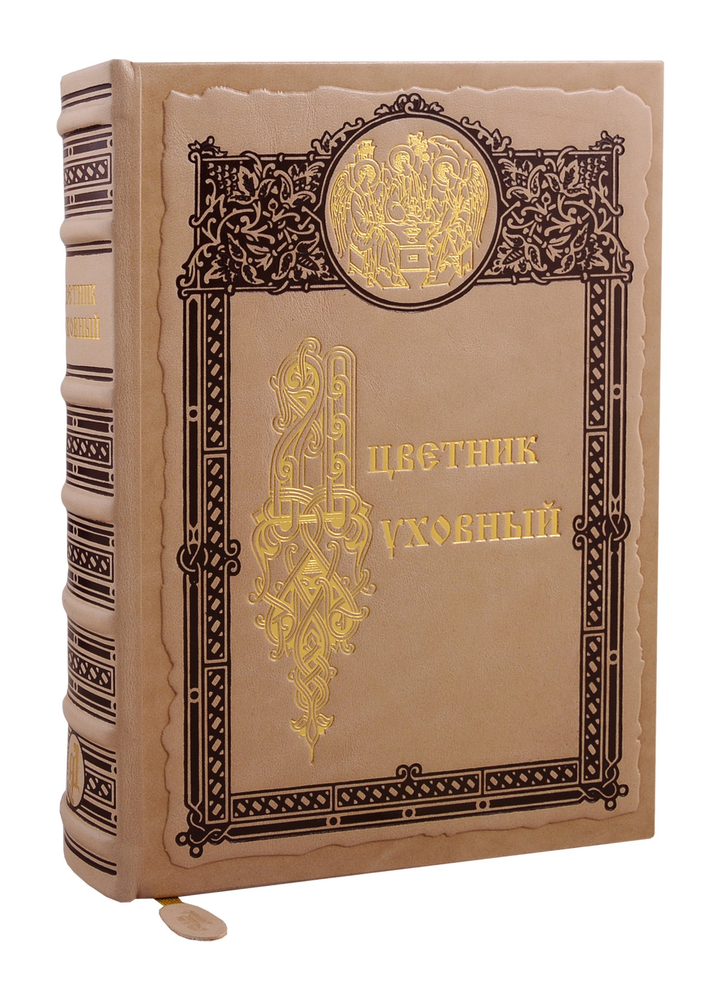 

Цветник духовный. Мудрость праведных. 4 -е изд.