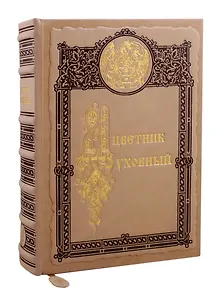 Цветник духовный. Мудрость праведных. 4 -е изд.