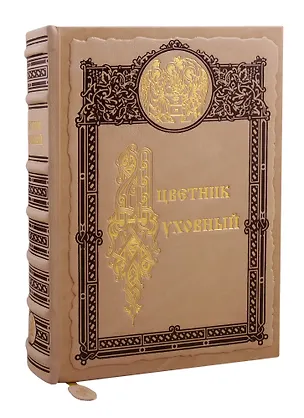Книга Цветник духовный. Мудрость праведных. 4 -е изд. ()