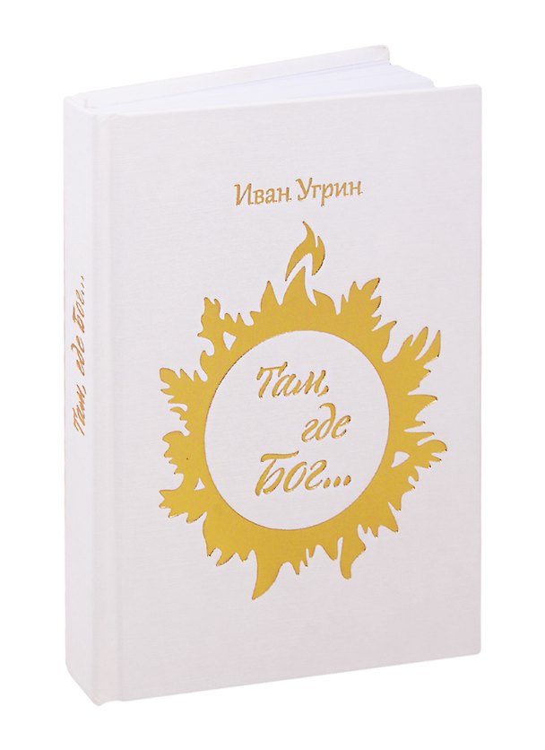 Книга Там, где Бог… () — 1