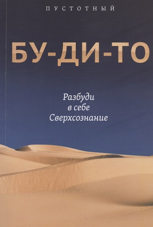 Книга Бу-ди-то. Разбуди в себе Сверхсознание (Пустотный) — 1