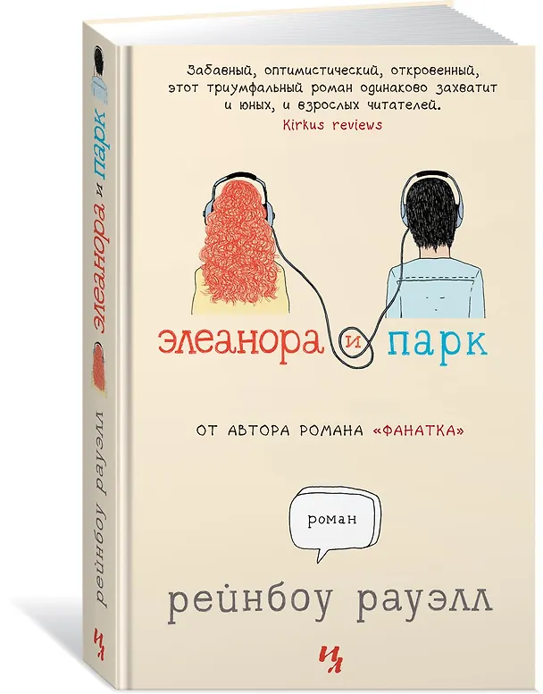 Книга Элеанора и Парк (Рейнбоу Рауэлл) — 2