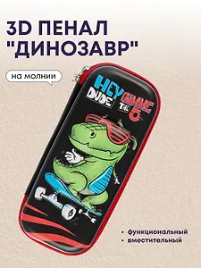 Пенал корпусный "Dino", ПВХ-бокс