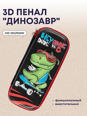 Пенал корпусный "Dino", ПВХ-бокс  3011953