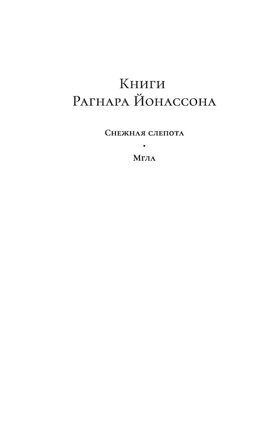 Книга Мгла (Рагнар Йонассон) — 4