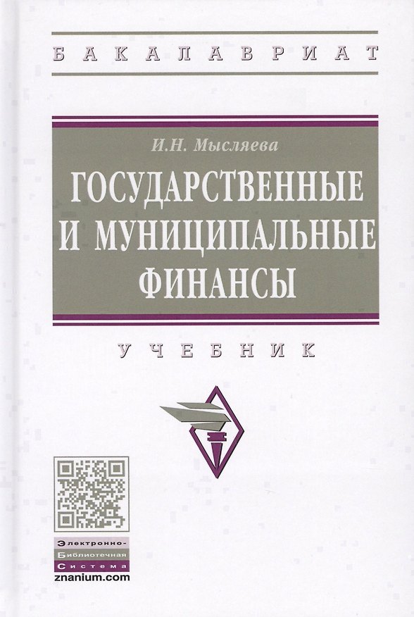 Книга Государственные и муниципальные финансы (Ирина Мысляева) — 1