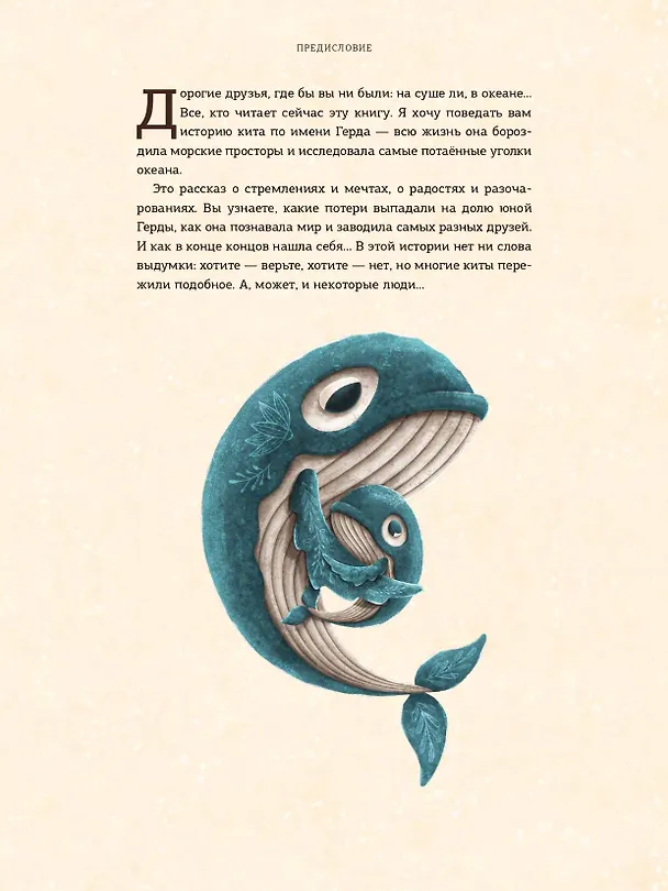Книга Герда. История одного кита (Адриан Махо) — 12