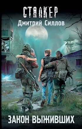 Книга Закон выживших (Дмитрий Силлов)