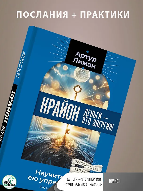 Книга Крайон. Деньги — это энергия! Научитесь ею управлять, 3-е издание (Артур Лиман) — 6
