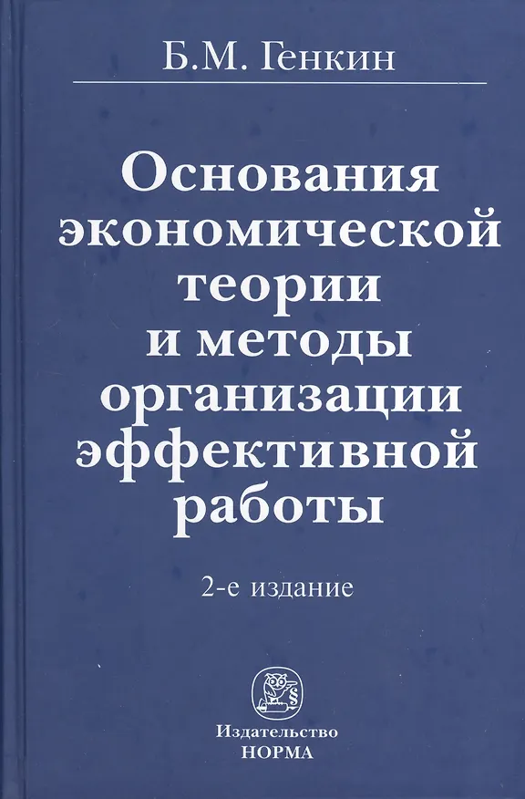 Книга Основания экономической теории и методы организации эффективной работы / 2-е изд., перераб. и доп. (Борис Генкин) — 1