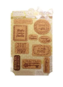 Наклейки декоративные Бесценные моменты (1220680) (из пробки) (Арт Узор) (упаковка)