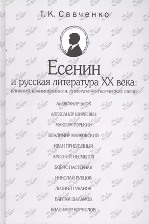 Есенин и русская литература 20 века (БМБ) Савченко — 2533919 — 1