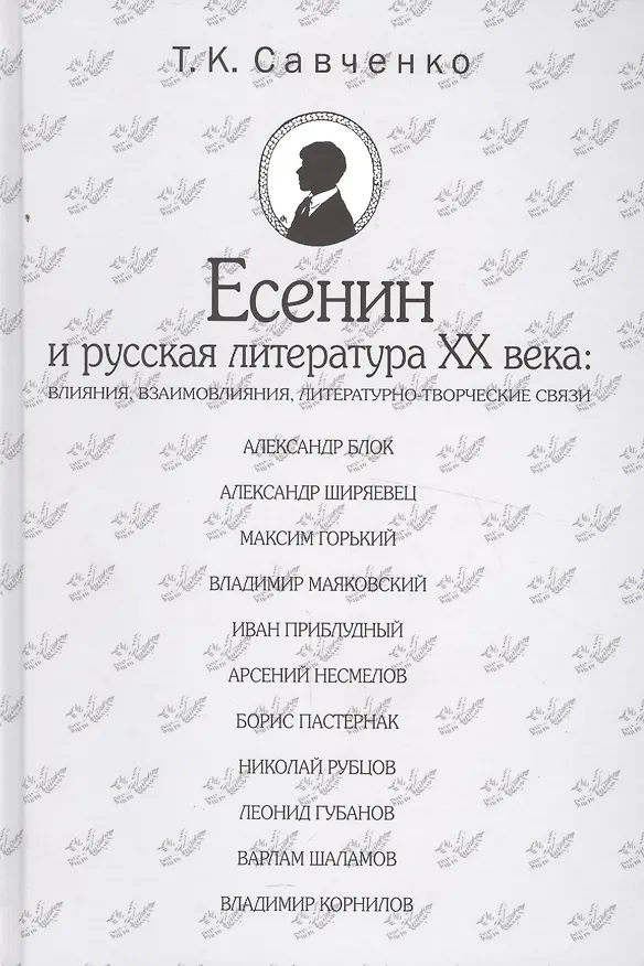 Книга Есенин и русская литература 20 века (БМБ) Савченко () — 1