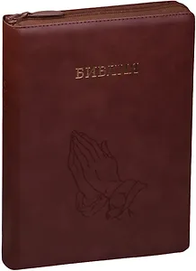 Библия (Руки молящегося) (темно-коричн. с зол.) (термовинил) (молн.) (инд.) (зол.срез) (ПИ) (V16-077-08z)