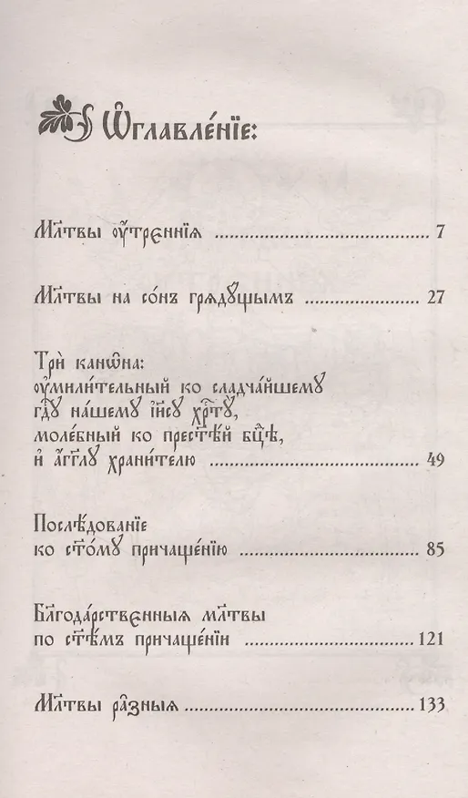 Книга Православный молитвослов на церковнославянском языке. Крупный шрифт () — 2