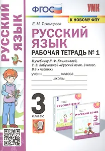 Русский язык: Рабочая тетрадь №1: 3 класс. В 2 частях.: Часть 1: к учебнику Л.Ф. Климановой