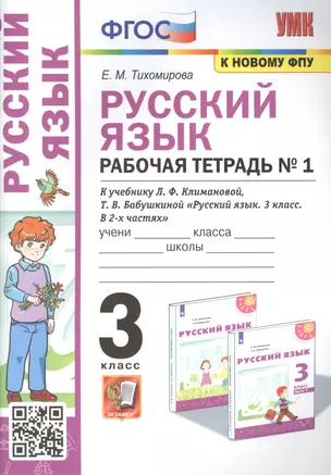 Русский язык: Рабочая тетрадь №1: 3 класс. В 2 частях.: Часть 1: к учебнику Л.Ф. Климановой — 2891839 — 1