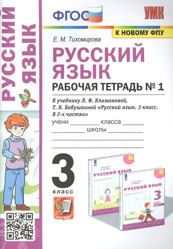 Книга Русский язык: Рабочая тетрадь №1: 3 класс. В 2 частях.: Часть 1: к учебнику Л.Ф. Климановой (Елена Тихомирова) — 1