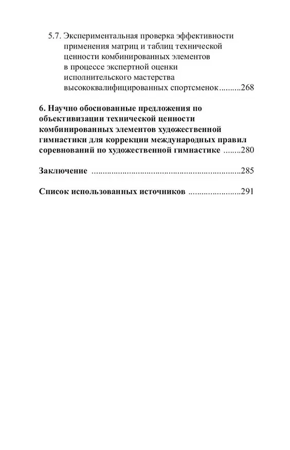 Книга Теория и методика художественной гимнастики: комбинированные элементы (Раиса Терехина, Е. Медведева, Александра Супрун) — 5