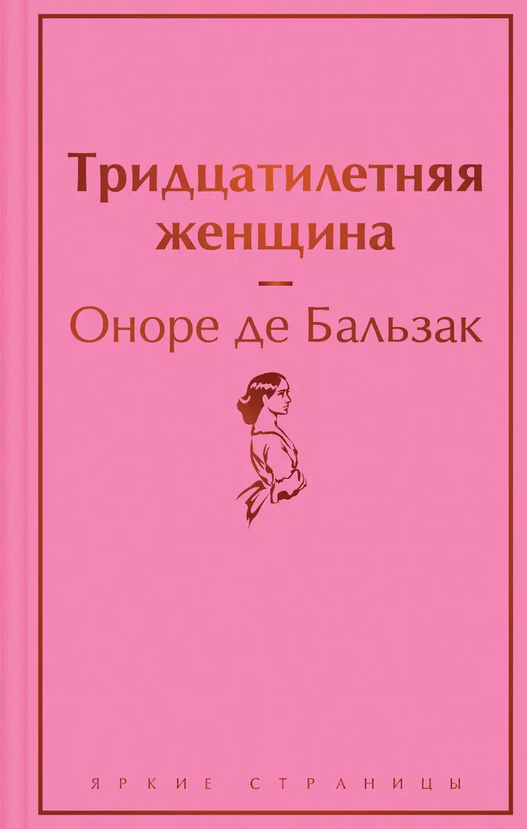 Тридцатилетняя женщина (Оноре де Бальзак) - купить книгу с доставкой в  интернет-магазине «Читай-город». ISBN: 978-5-04-168884-4