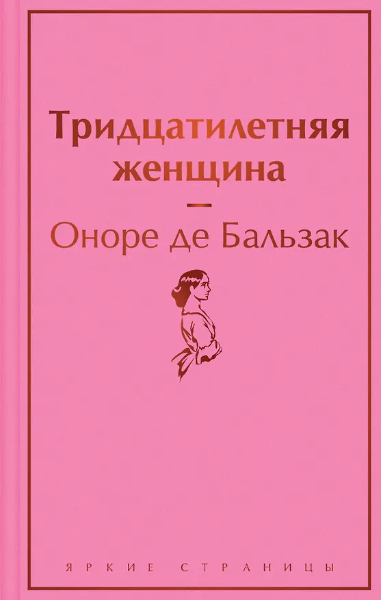 Книга Тридцатилетняя женщина (Оноре де Бальзак) — 1