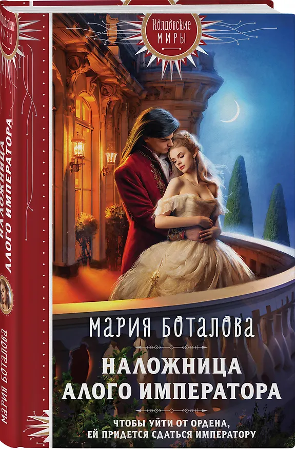 Книга Наложница алого императора (Мария Боталова) — 4