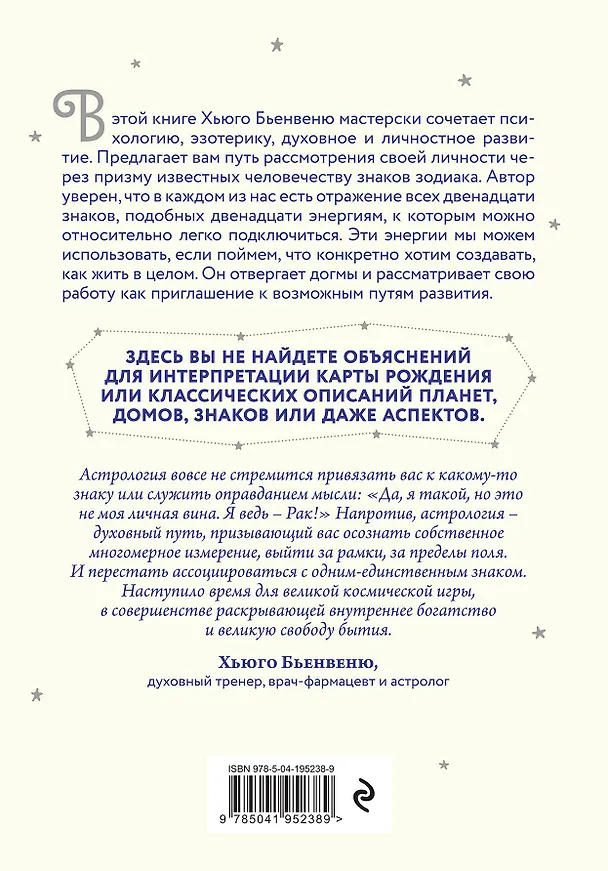Книга Встреча с зодиаком. Через созвездия к своему я (Хьюго Бьенвеню) — 2