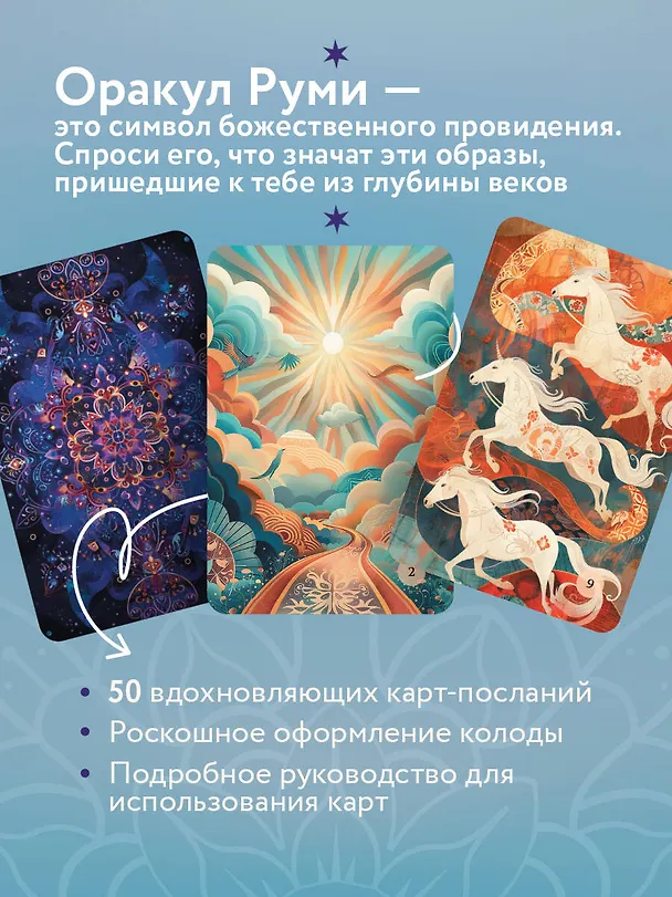 Книга Оракул Руми. Проникни в самое сердце своей судьбы. 50 карт-посланий () — 7