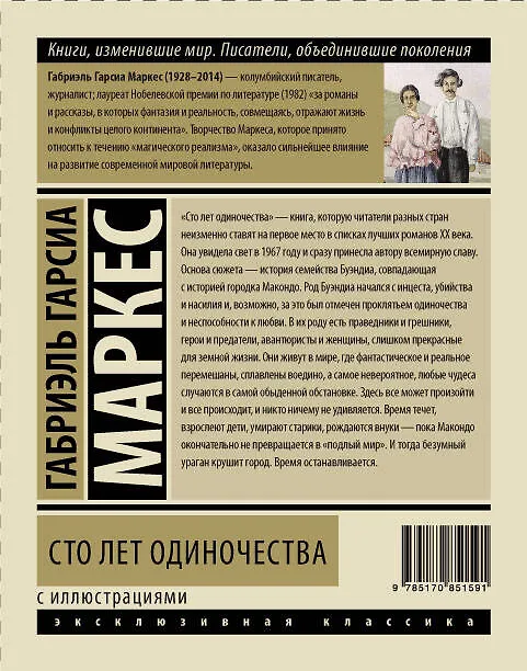 Книга Сто лет одиночества: роман (Габриэль Гарсиа Маркес) — 2