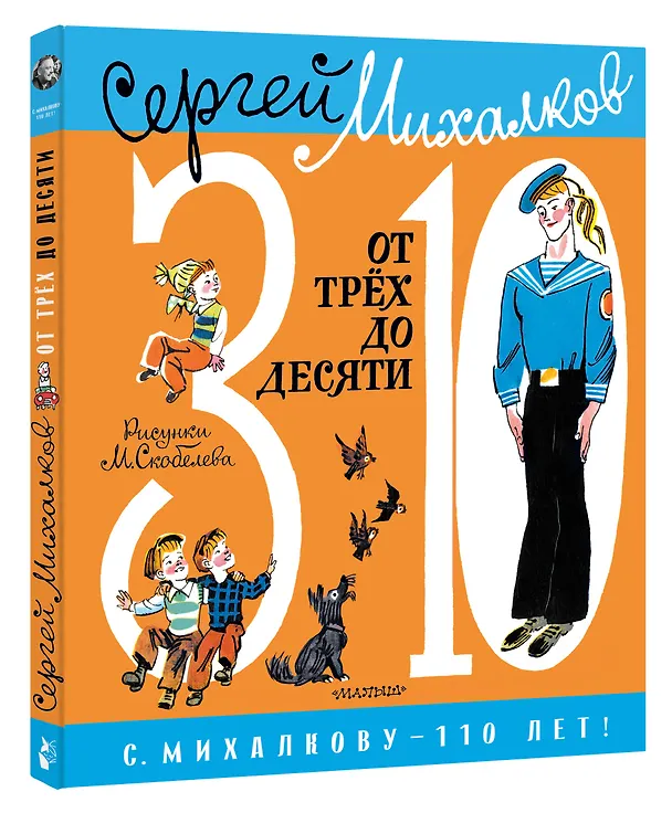 Книга От 3 до 10 (Сергей Михалков) — 4