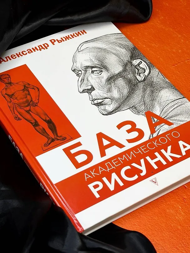 Книга База академического рисунка. Фигура человека, голова, портрет и капитель (Александр Рыжкин) — 10