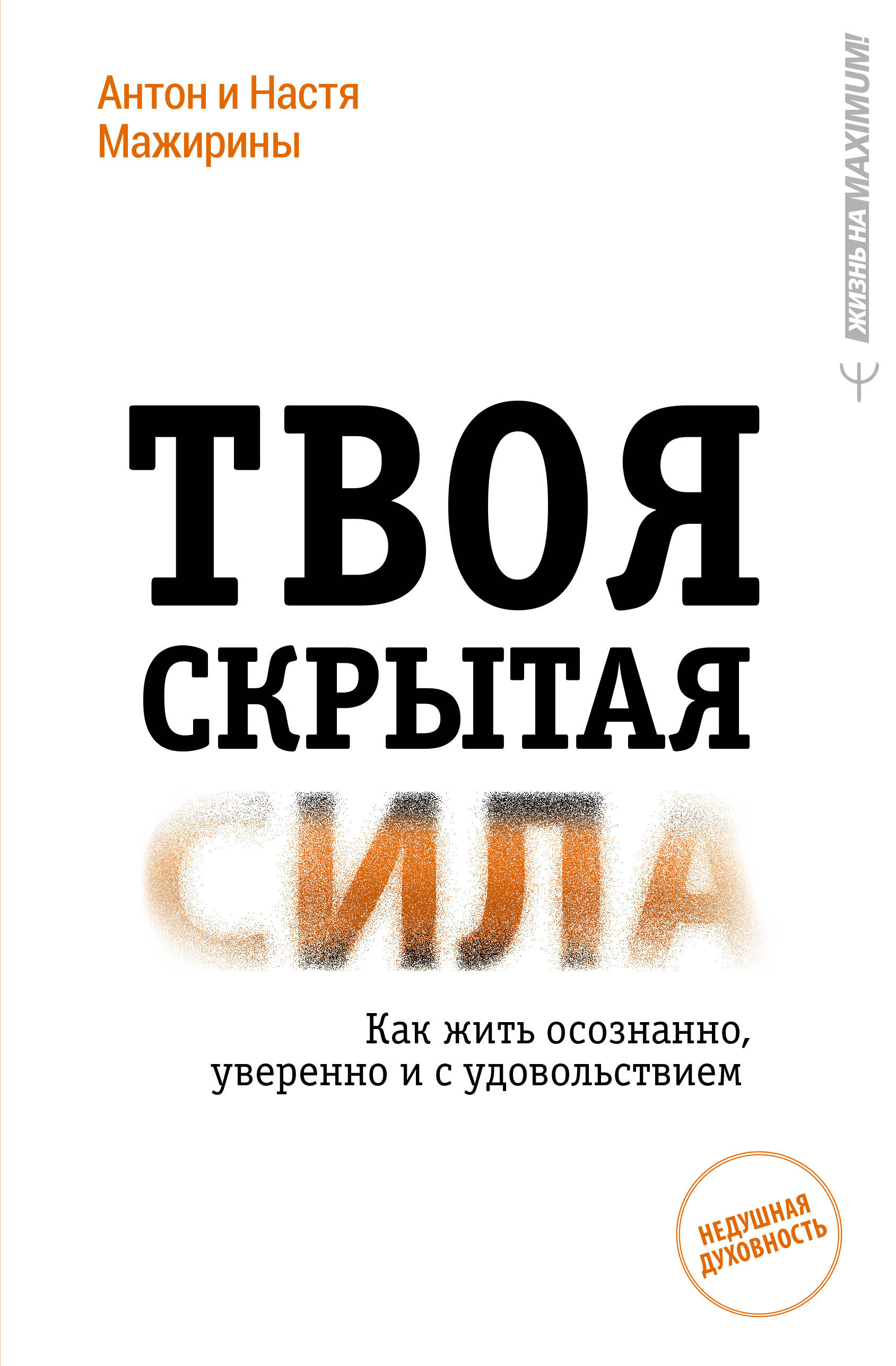 Твоя скрытая сила. Как жить осознанно, уверенно и с удовольствием