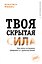 Твоя скрытая сила. Как жить осознанно, уверенно и с удовольствием — 3179888 — 1