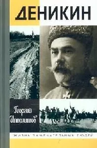Деникин (Жизнь Замечательных Людей). Ипполитов Г. (Молодая гвардия)
