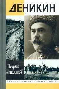 Книга Деникин (Жизнь Замечательных Людей). Ипполитов Г. (Молодая гвардия) () — 1