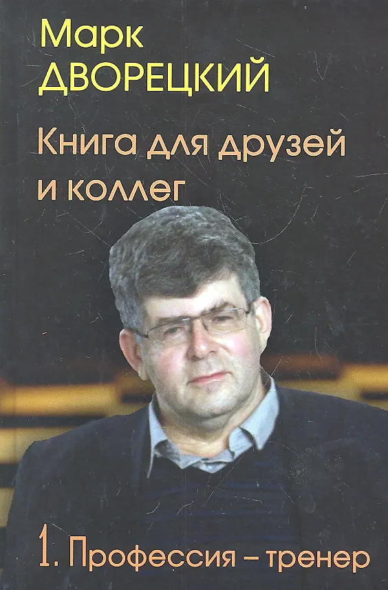 Книга Книга для друзей и коллегТ.1.Профессия-тренер.(В 2-х тт.) (Марк Дворецкий) — 1