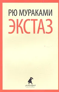 Экстаз: роман