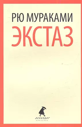 Экстаз: роман — 2341422 — 1