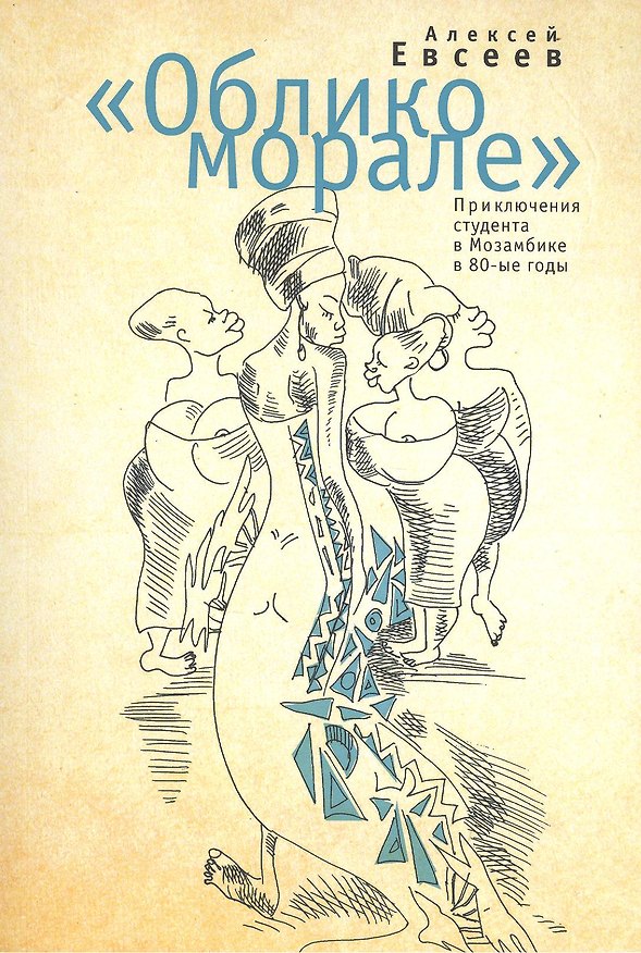 Книга Облико морале (Алексей Евсеев) — 1