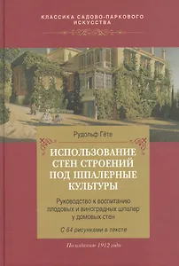 Использование стен строений под шпалерные культуры.