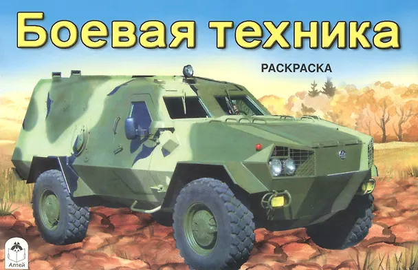 Книга Боевая техника. Раскраска (Андрей Иванов) — 1