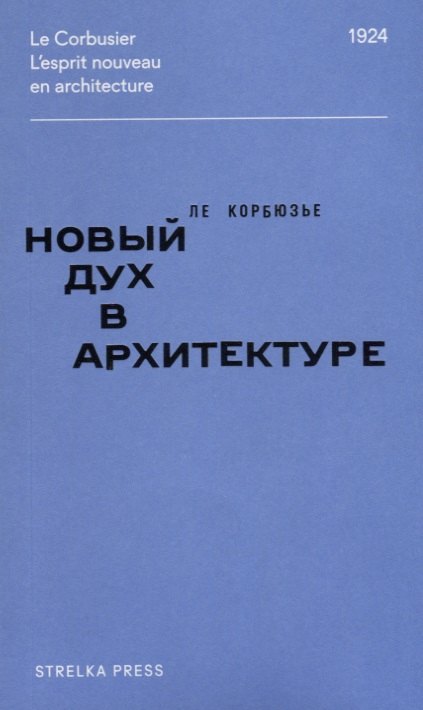 

Новый дух в архитектуре