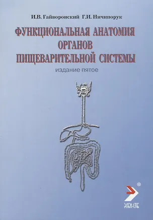 Книга Функциональная анатомия пищеварительной системы. 2-е изд., перер. и доп. (Иван Гайворонский)